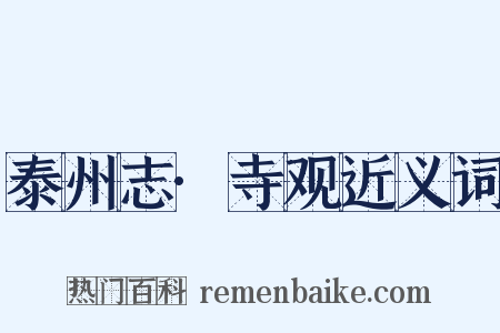 泰州志·寺观近义词是什么意思的图片